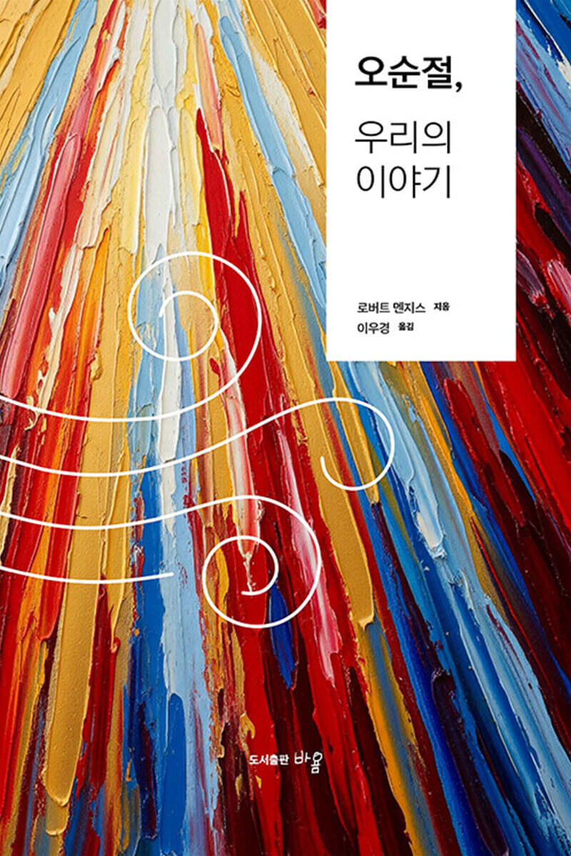 오순절, 우리의 이야기