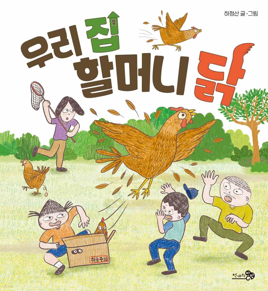 우리 집 할머니 닭