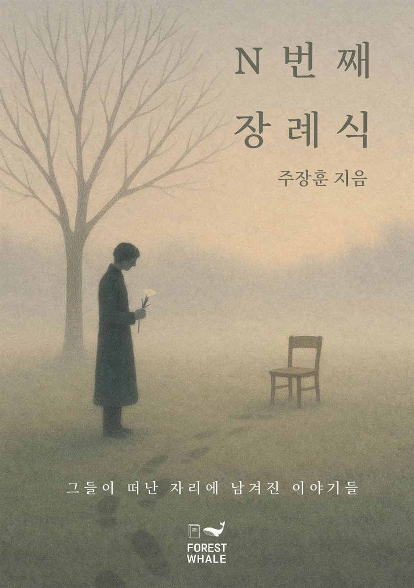 N번째 장례식