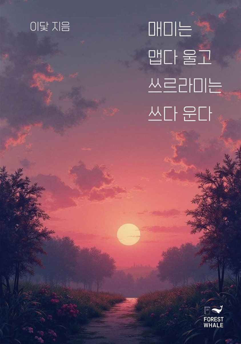 매미는 맵다 울고 쓰르라미는 쓰다 운다