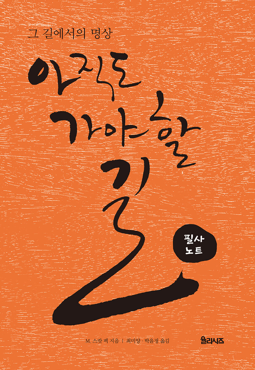 아직도 가야 할 길 : 그 길에서의 명상 필사노트