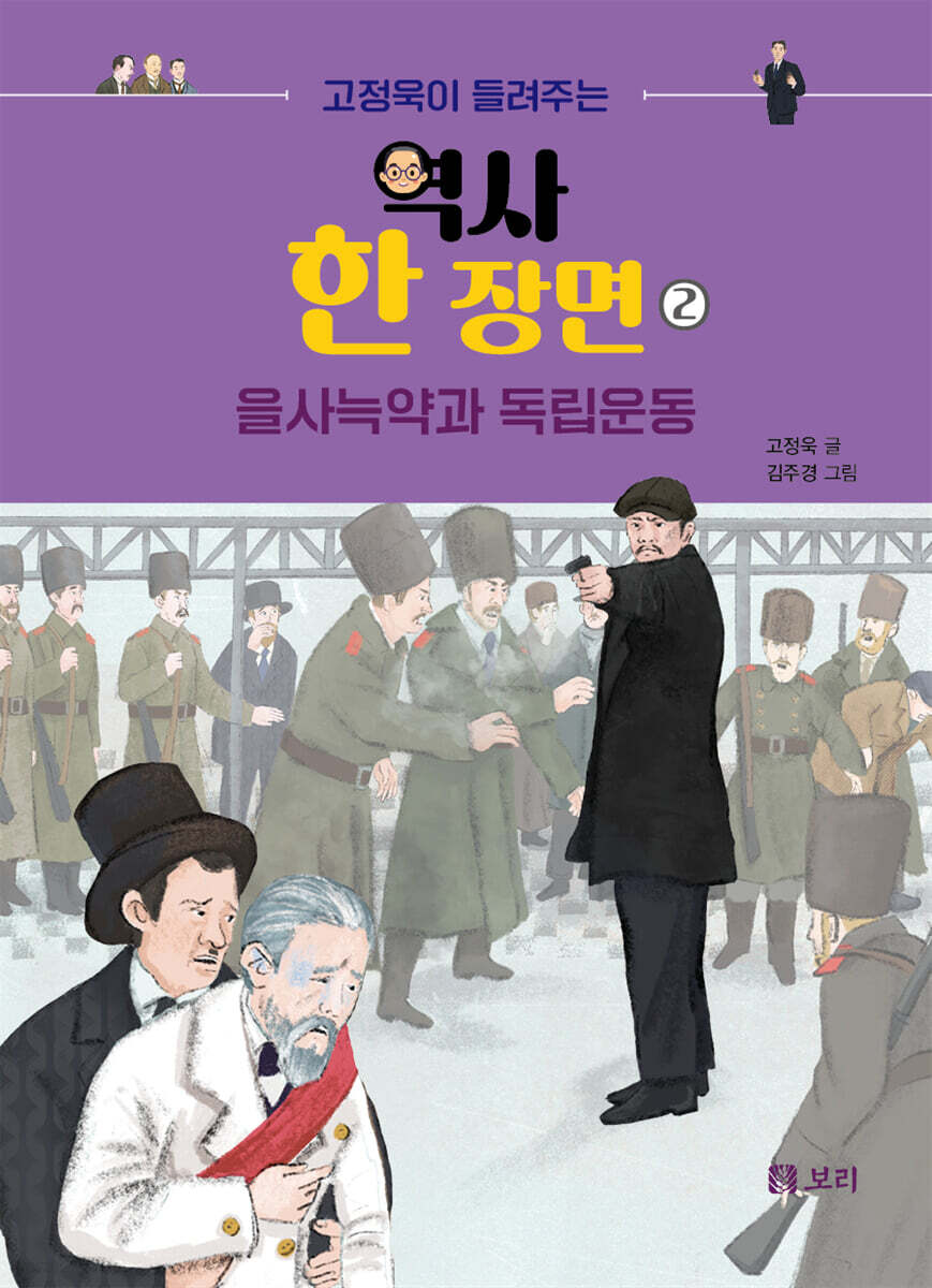 고정욱이 들려주는 역사 한 장면 2 : 을사늑약과 독립운동