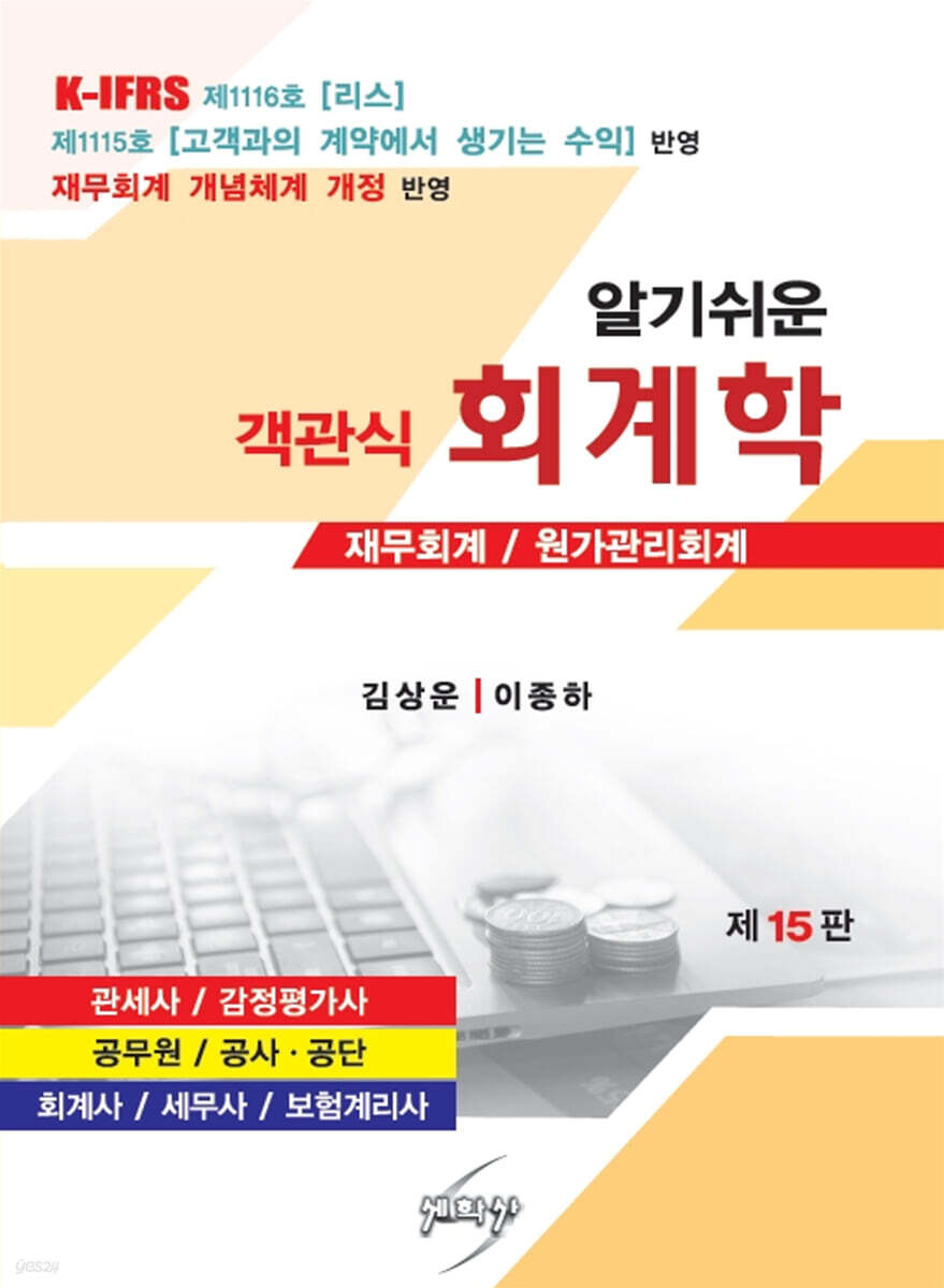 알기쉬운 객관식 회계학