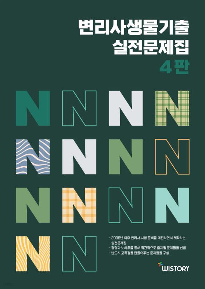 변리사 생물 실전문제집