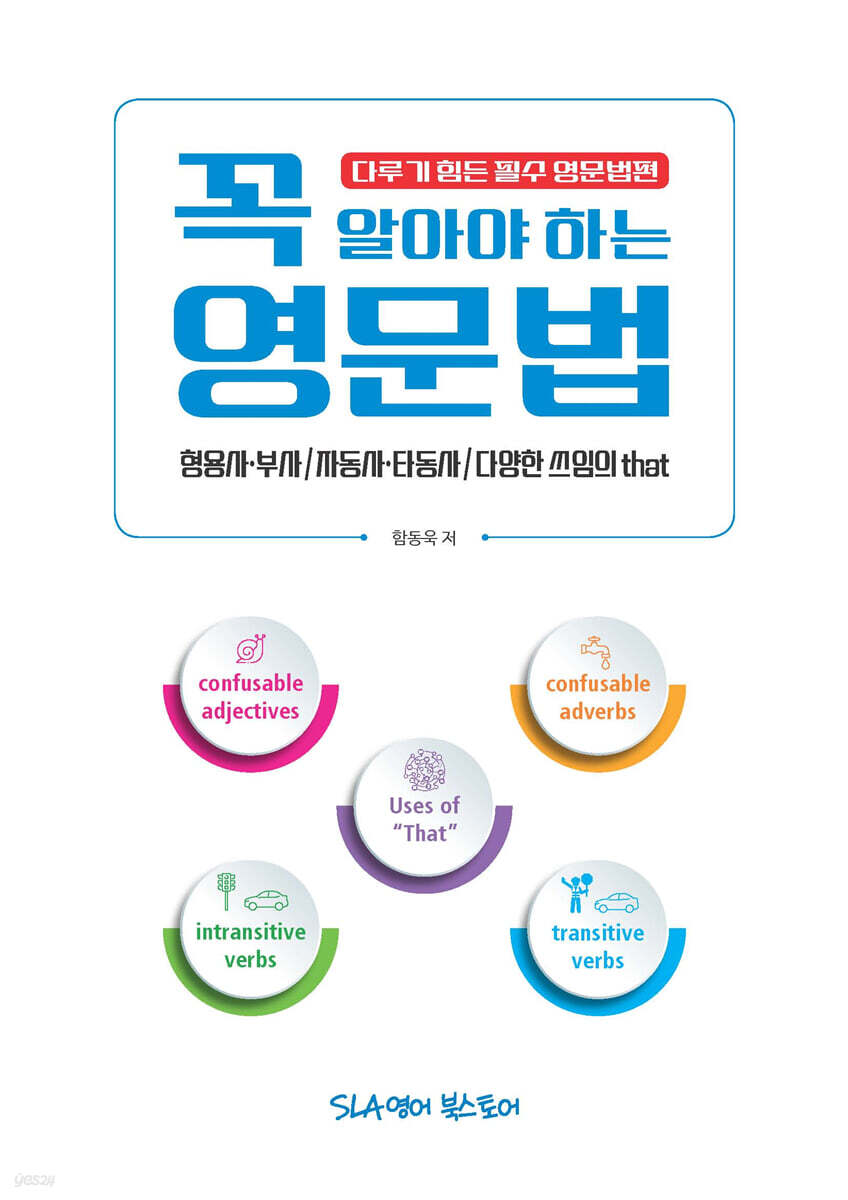 꼭 알아야 하는 영문법 - 형용사·부사/자동사·타동사/다양한 쓰임의 that | 함동욱 |  에스엘에이(SLA)영어북스토어 - 예스24