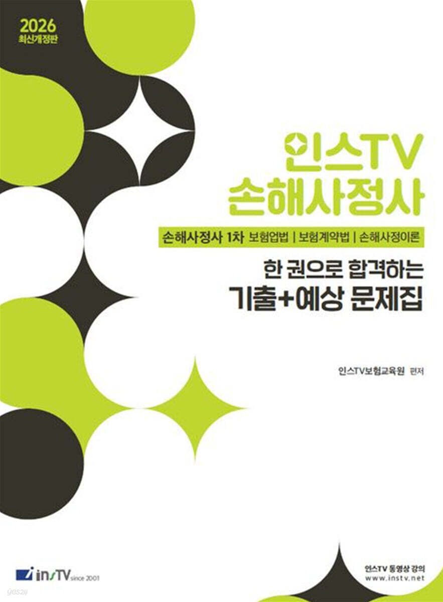 2026 인스TV 손해사정사 한 권으로 합격하는 기출+예상문제집