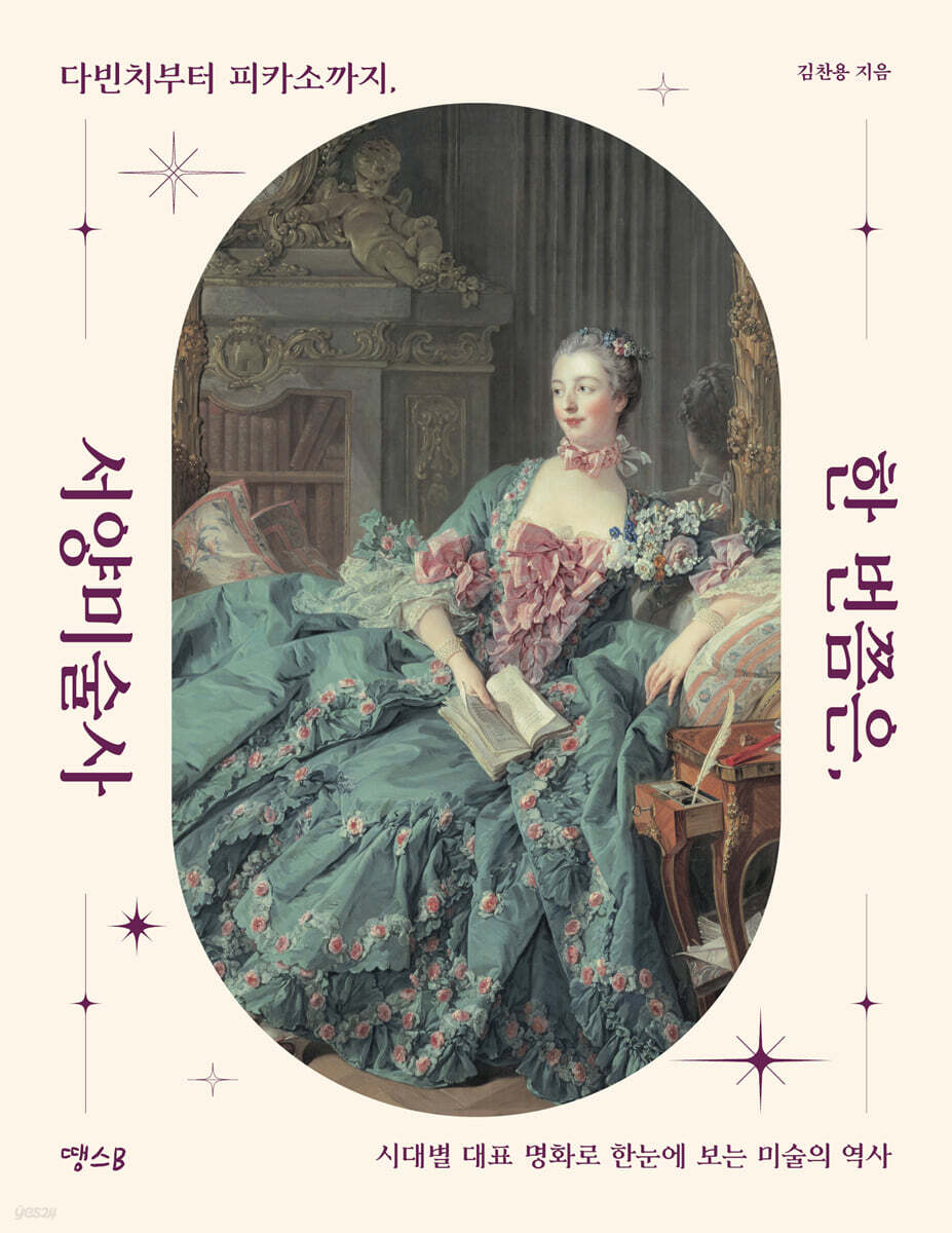 한 번쯤은, 서양미술사