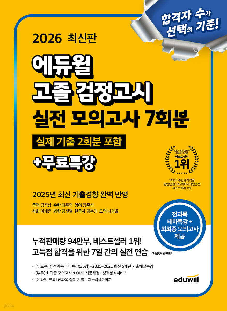 2026 에듀윌 고졸 검정고시 실전 모의고사 7회분