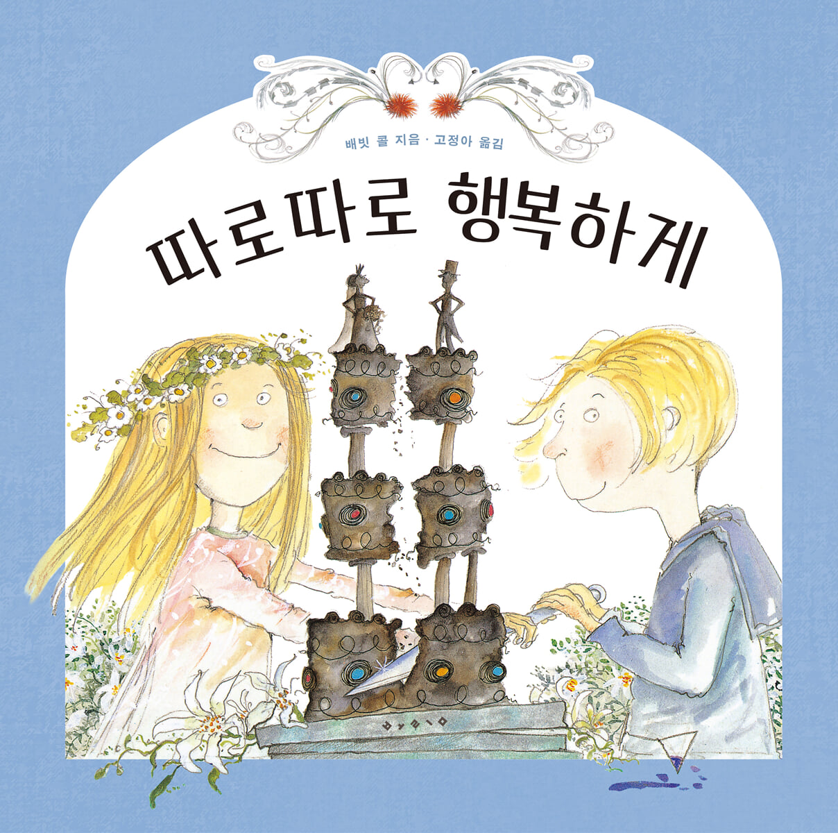 따로 따로 행복하게