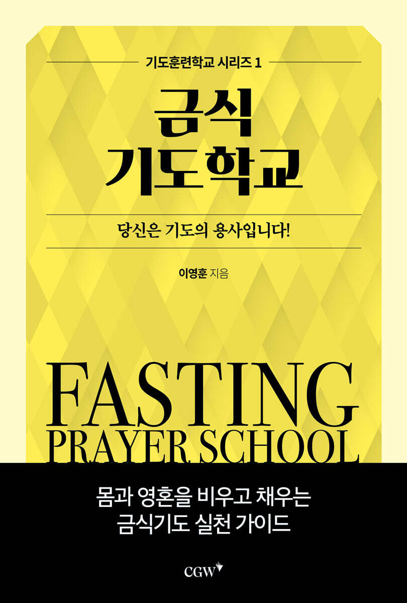 금식기도학교