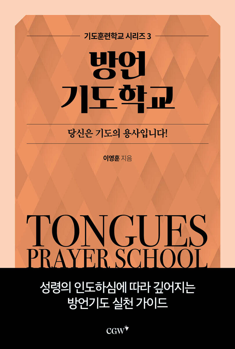방언기도학교