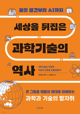 세상을 뒤집은 과학기술의 역사