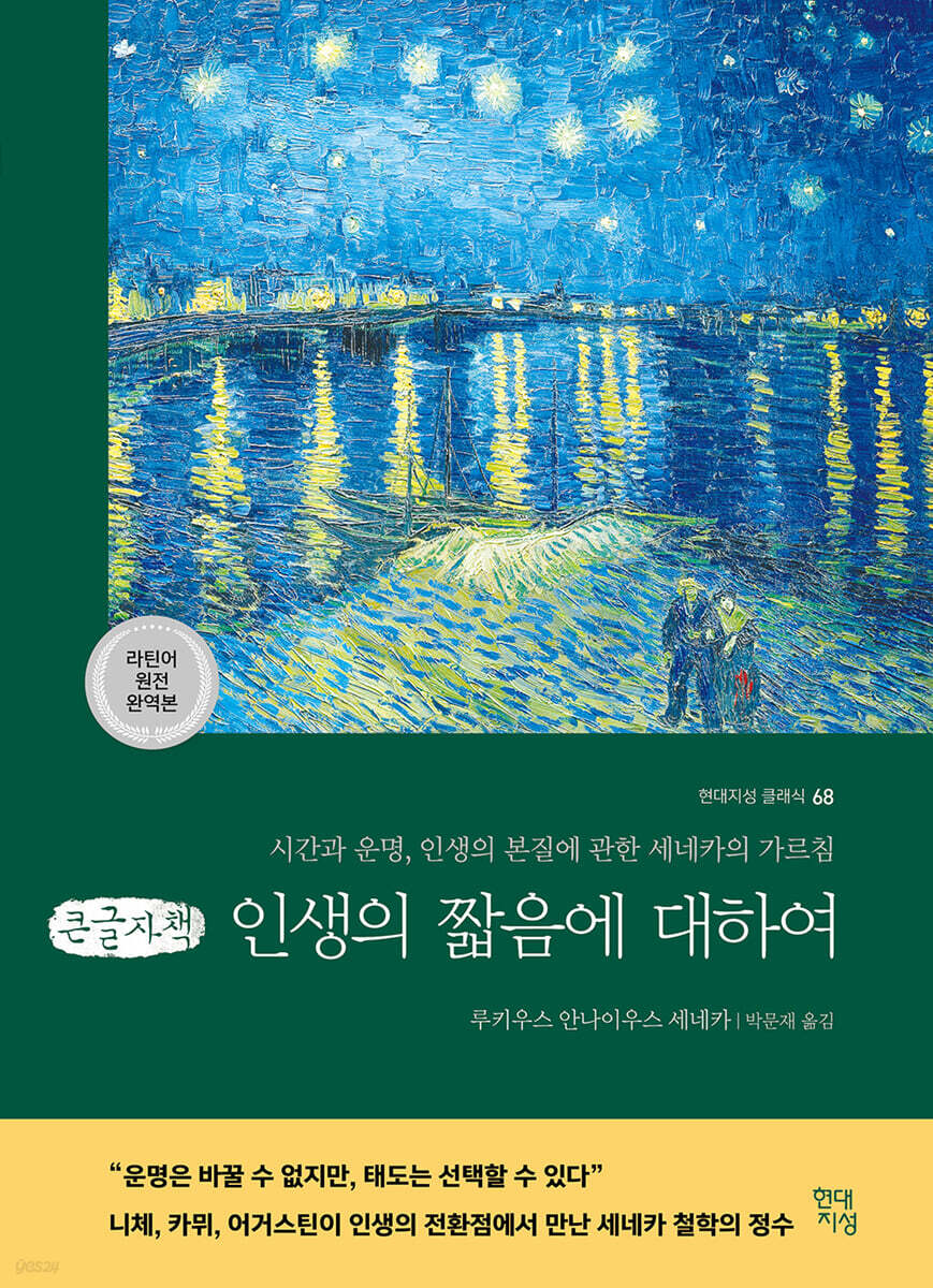 인생의 짧음에 대하여 (큰글자책)