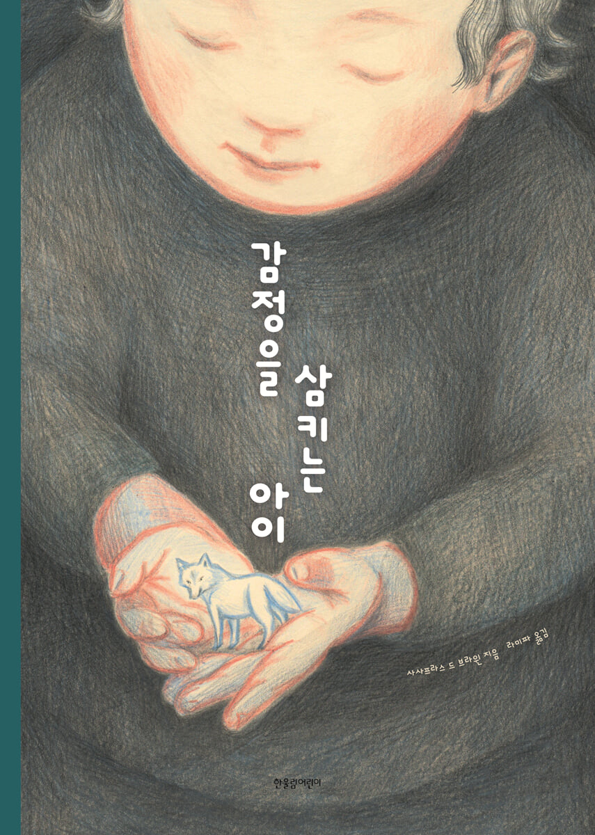 감정을 삼키는 아이