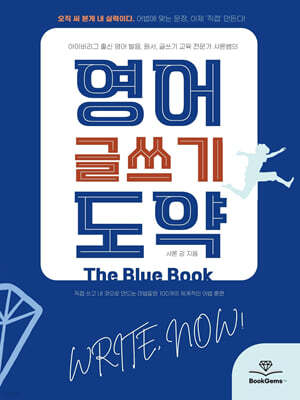 영어 글쓰기 도약 The Blue Book
