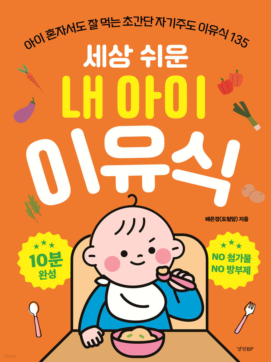 세상 쉬운 내 아이 이유식