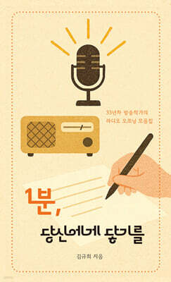 1분, 당신에게 닿기를