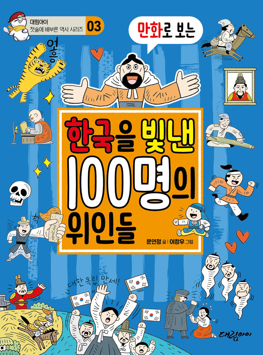 만화로 보는 한국을 빛낸 100명의 위인들