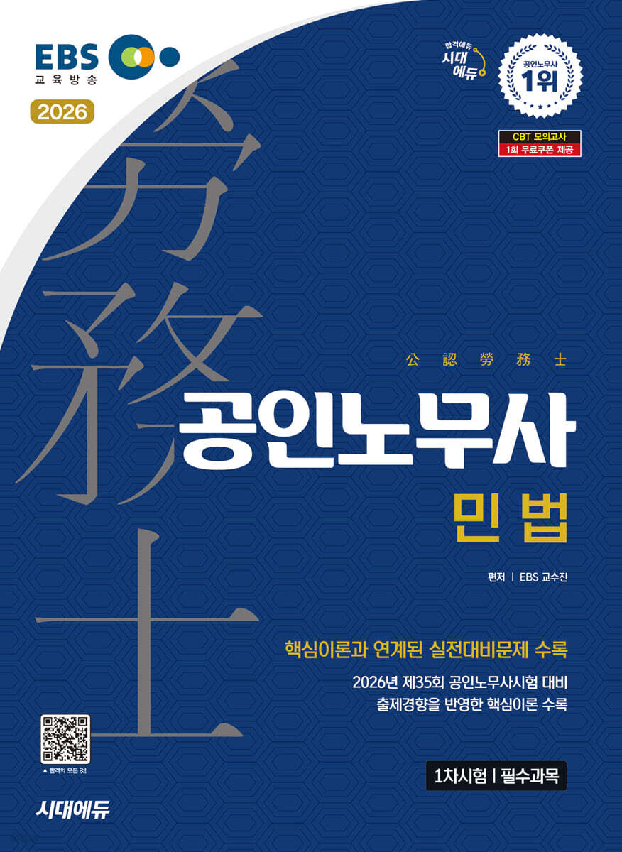 2026 시대에듀 EBS 공인노무사 1차 민법