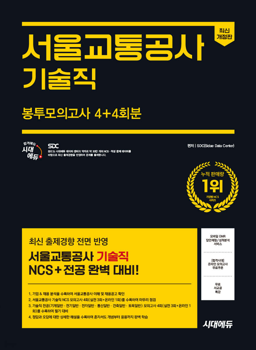 시대에듀 서울교통공사 기술직 NCS&amp;전공 봉투모의고사 4+4회분