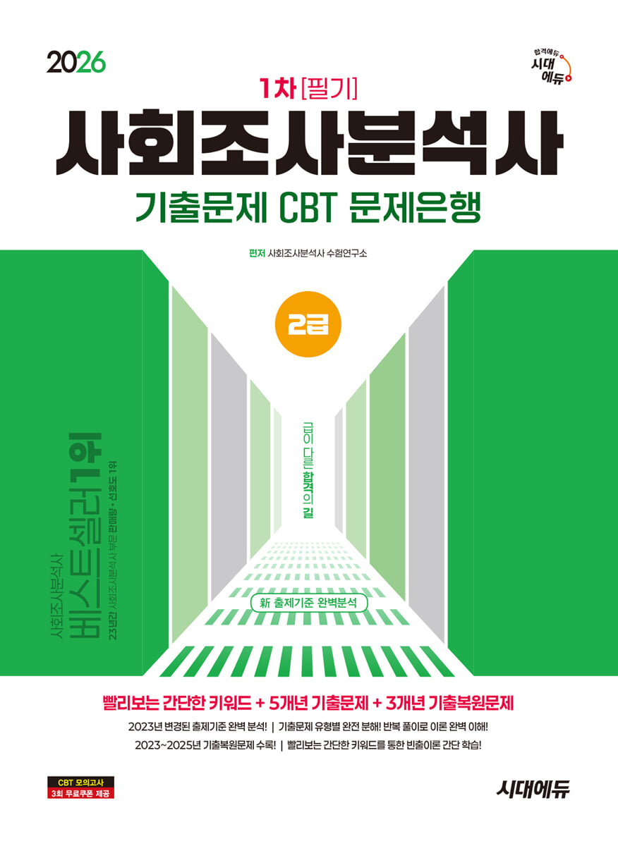 2026 시대에듀 사회조사분석사 2급 1차 필기 기출문제 CBT 문제은행