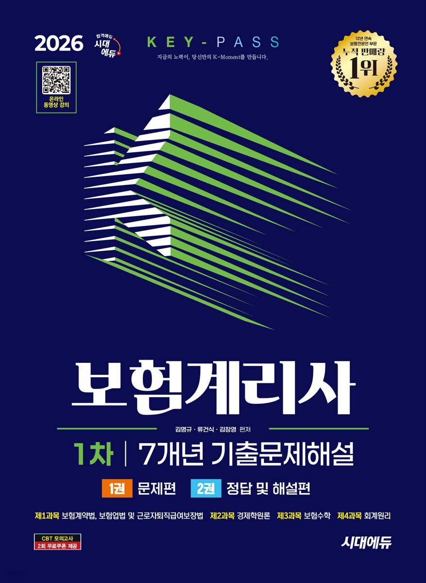 2026 시대에듀 보험계리사 1차 7개년 기출문제해설 한권으로 끝내기