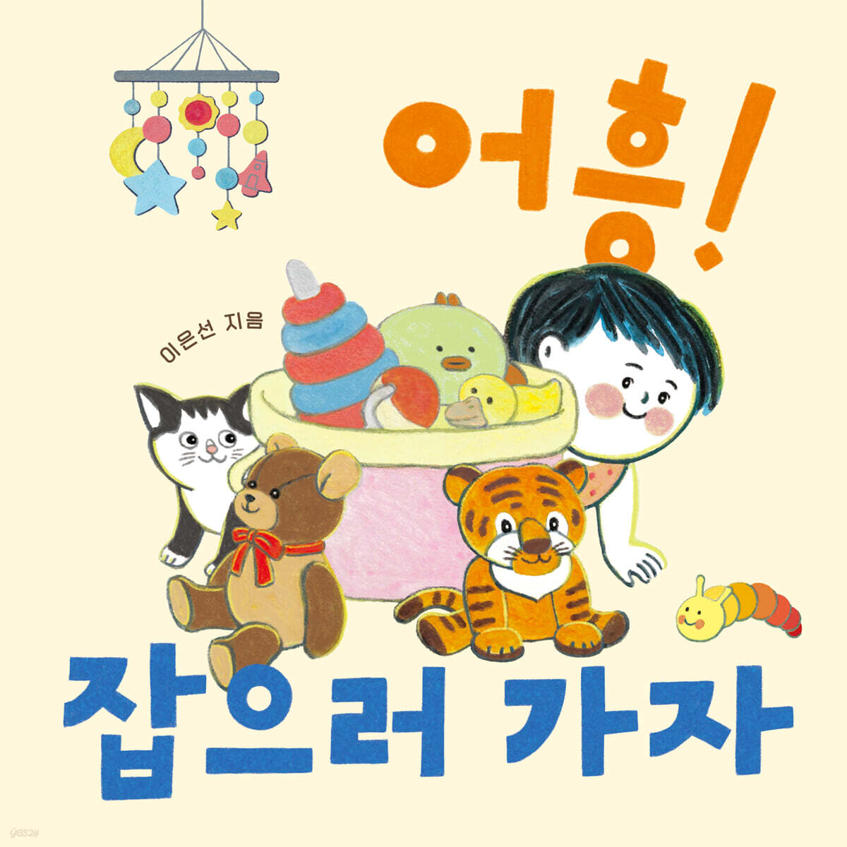 어흥! 잡으러 가자