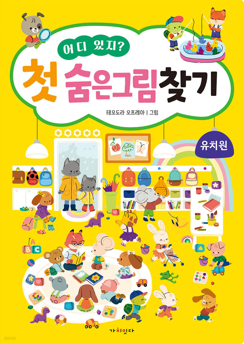 어디 있지? 첫 숨은그림찾기 : 유치원