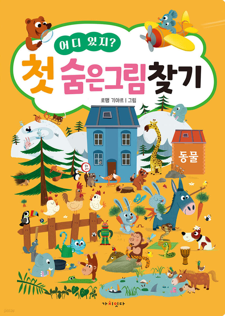 어디 있지? 첫 숨은그림찾기 : 동물