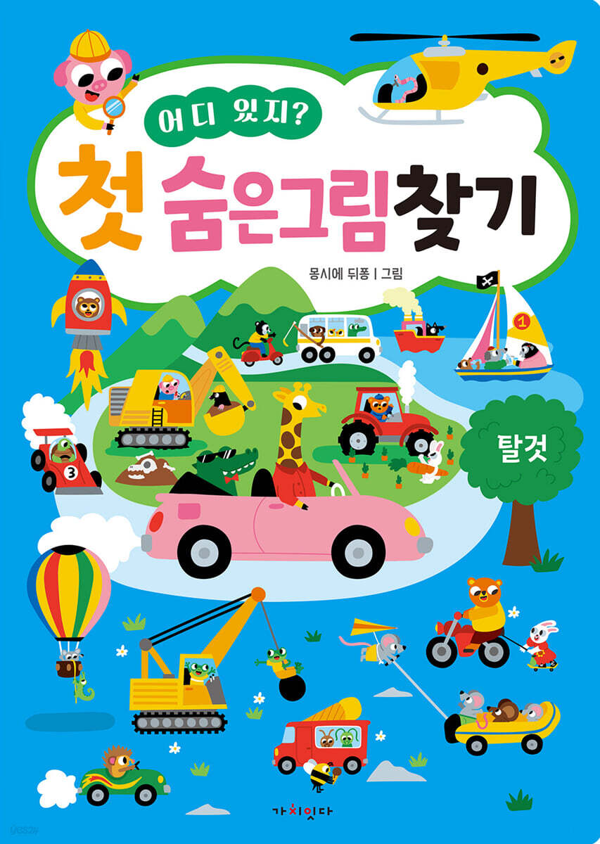 어디 있지? 첫 숨은그림찾기 : 탈것