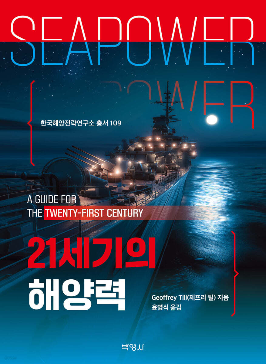 21세기의 해양력