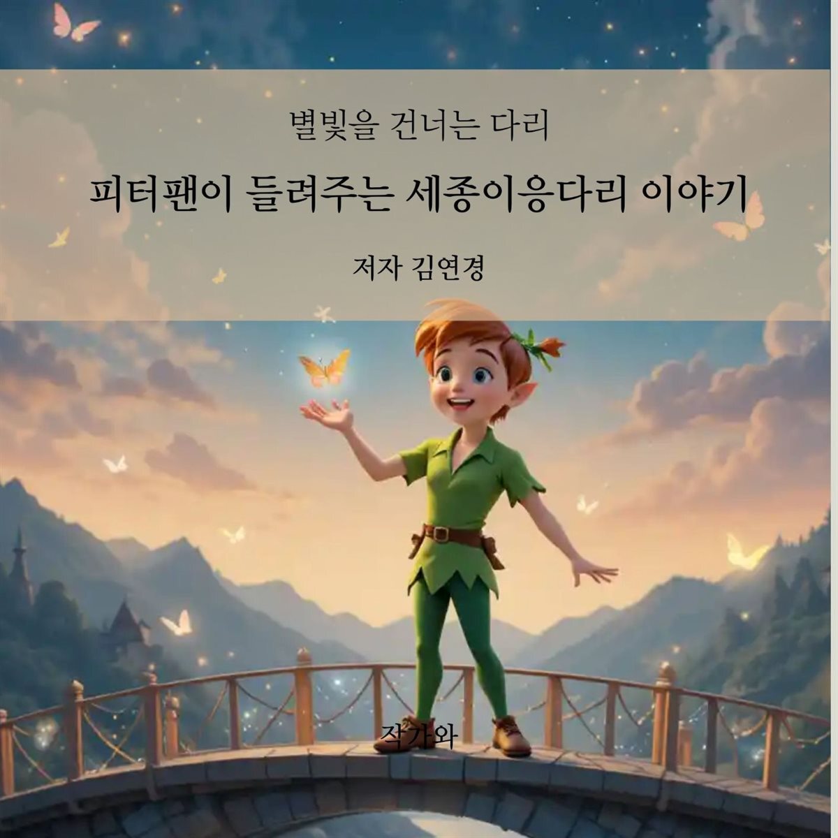 피터팬이 들려주는 세종이응다리 이야기