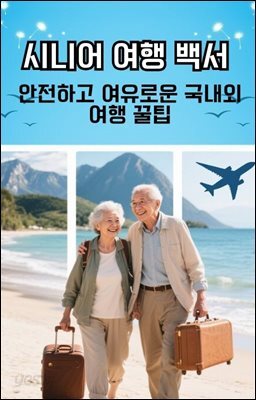 시니어 여행백서