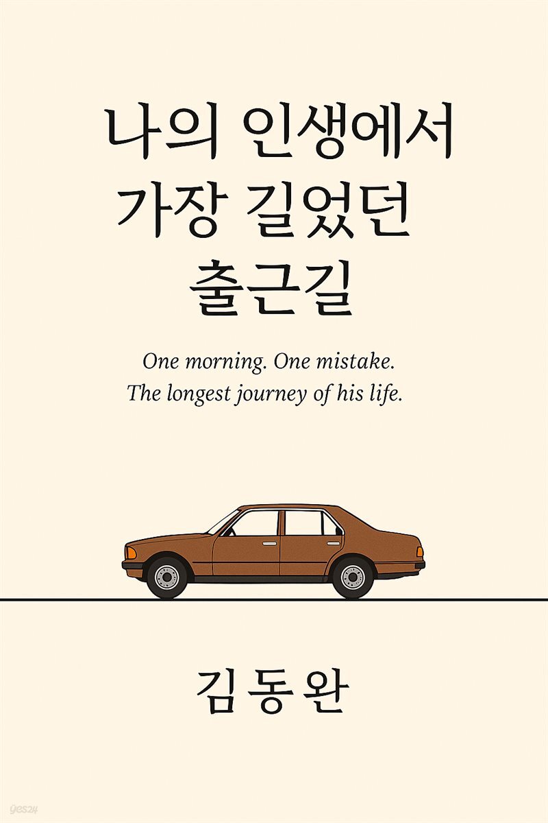 나의 인생에서 가장 길었던 출근길
