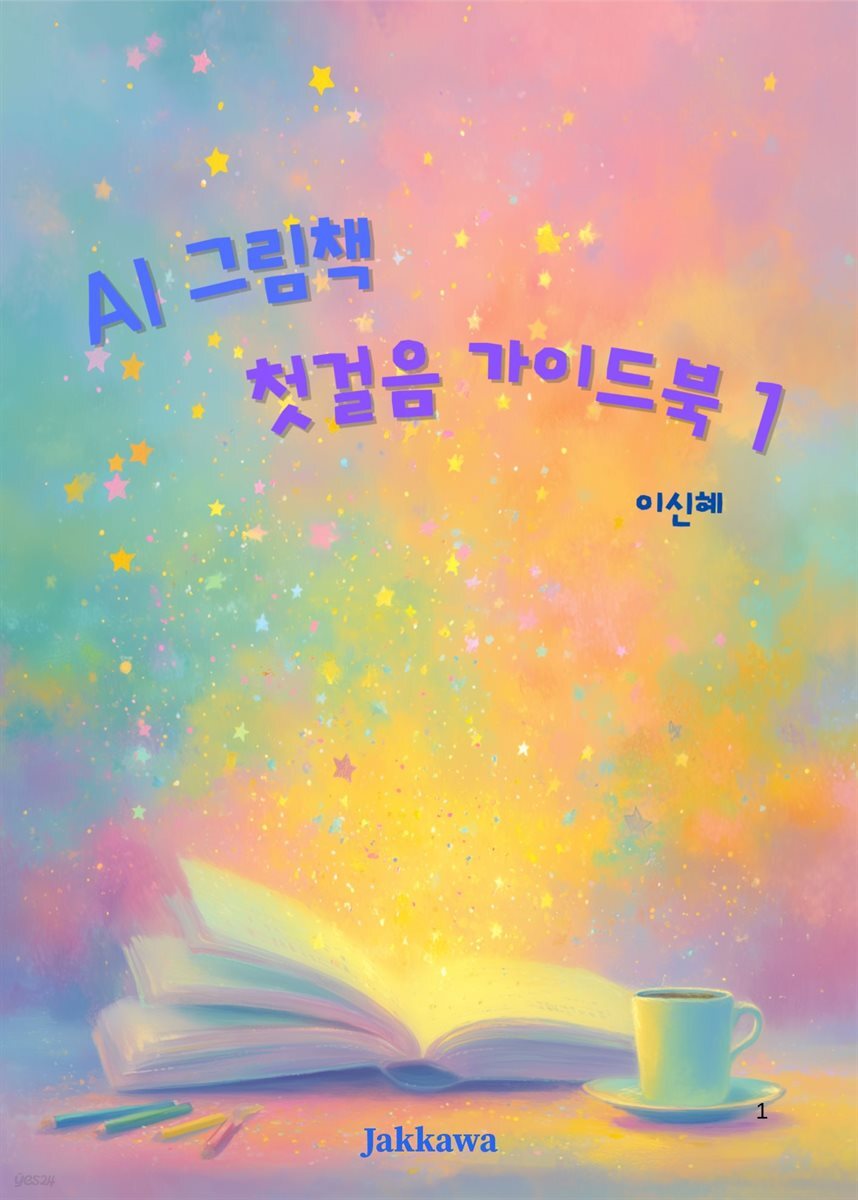 AI 그림책 첫걸음 가이드북 1