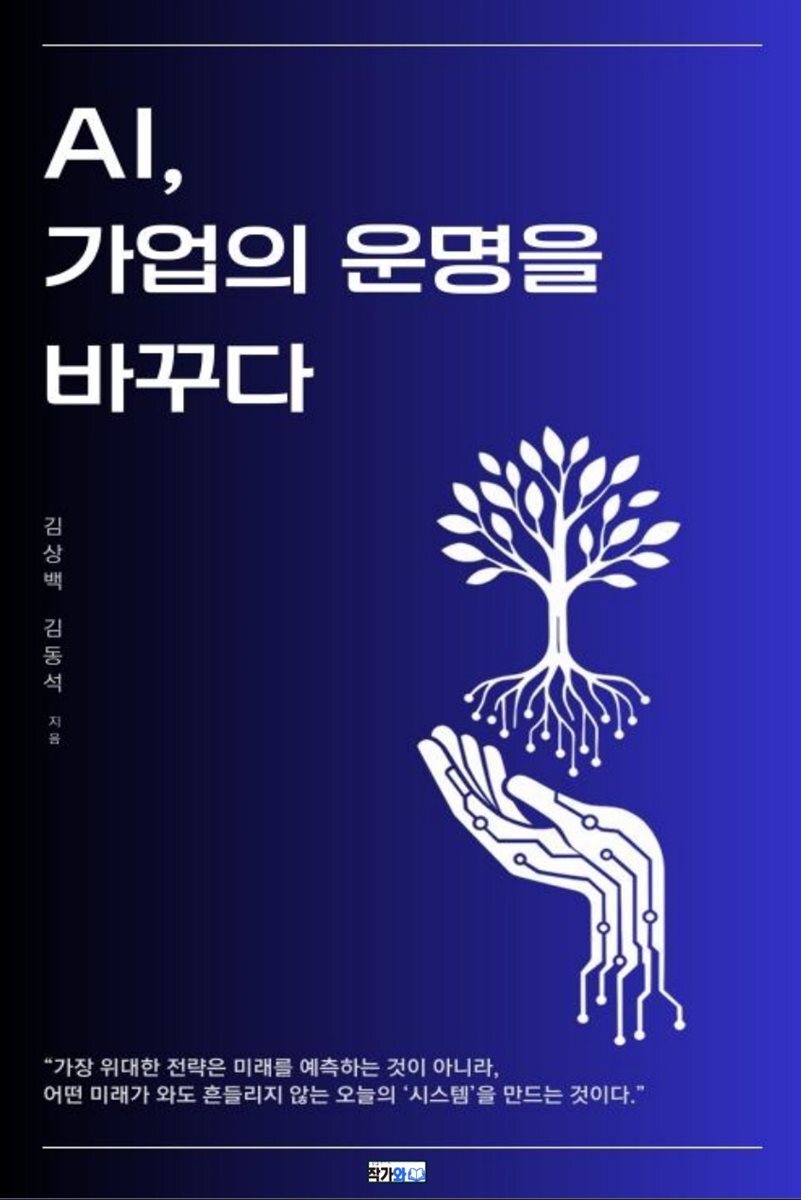 AI 가업의 운명을 바꾸다