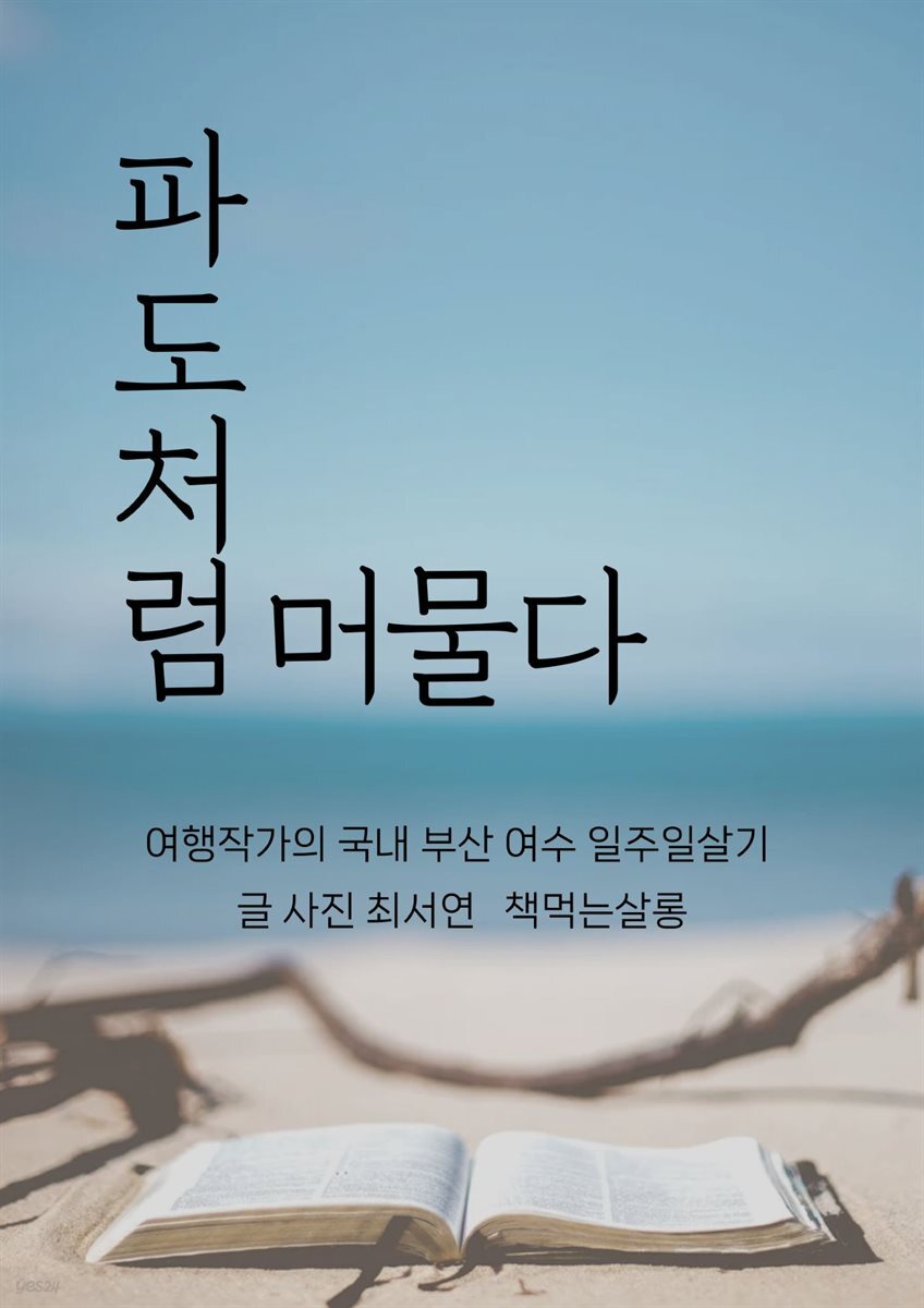 파도처럼 머물다