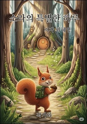 소라의 특별한 하루