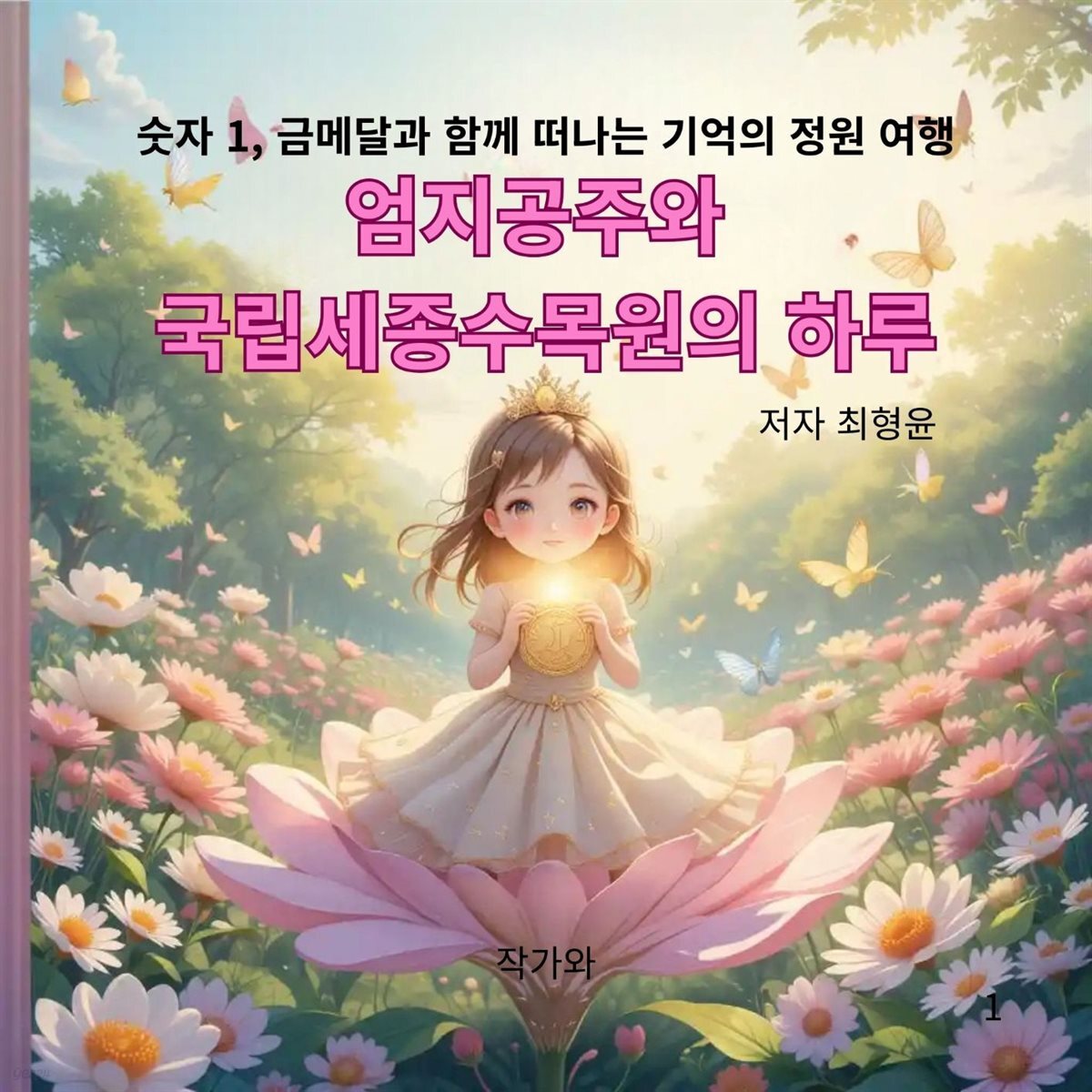 엄지공주와 국립세종수목원의 하루