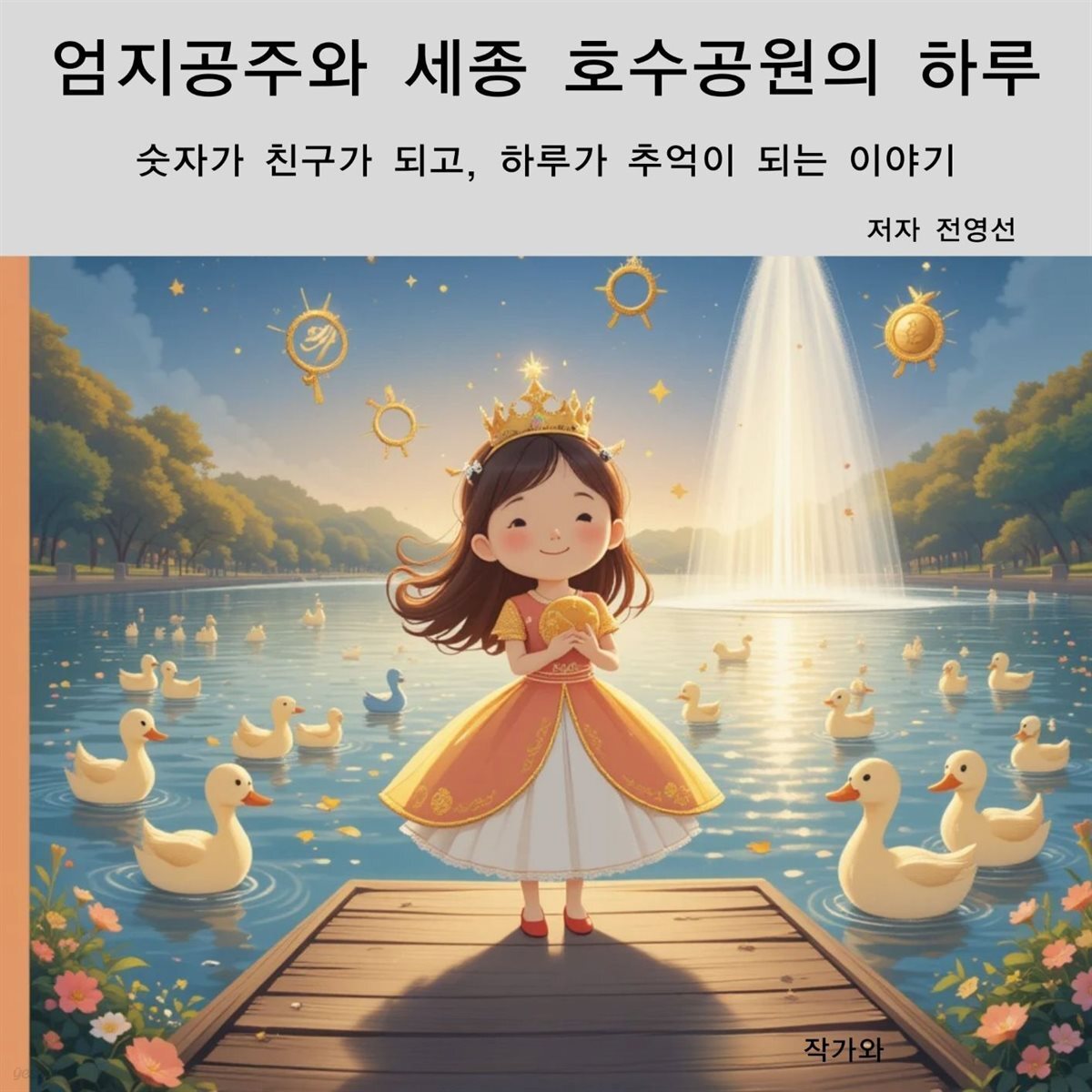 엄지공주와 세종 호수공원의 하루