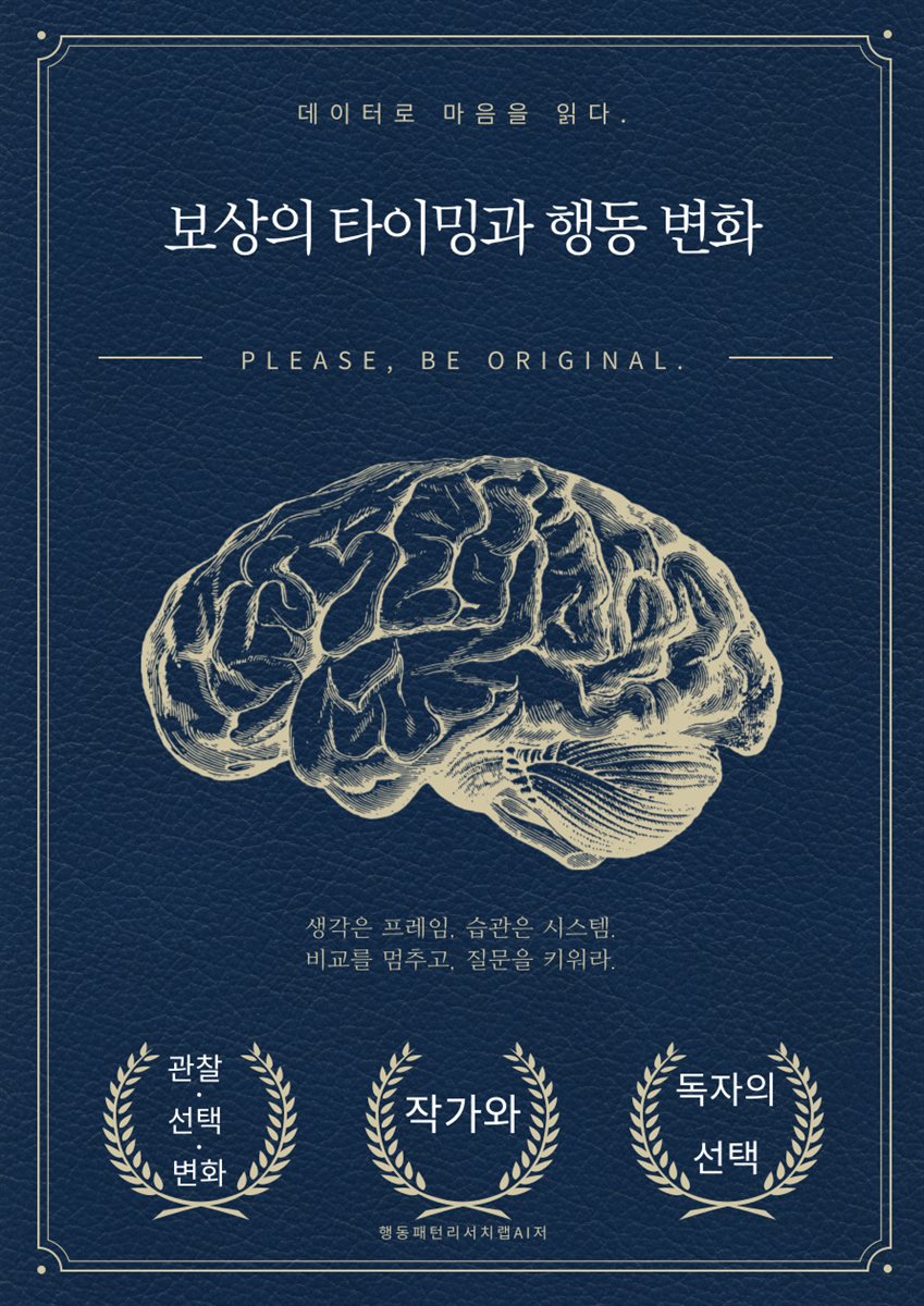 보상의 타이밍과 행동 변화