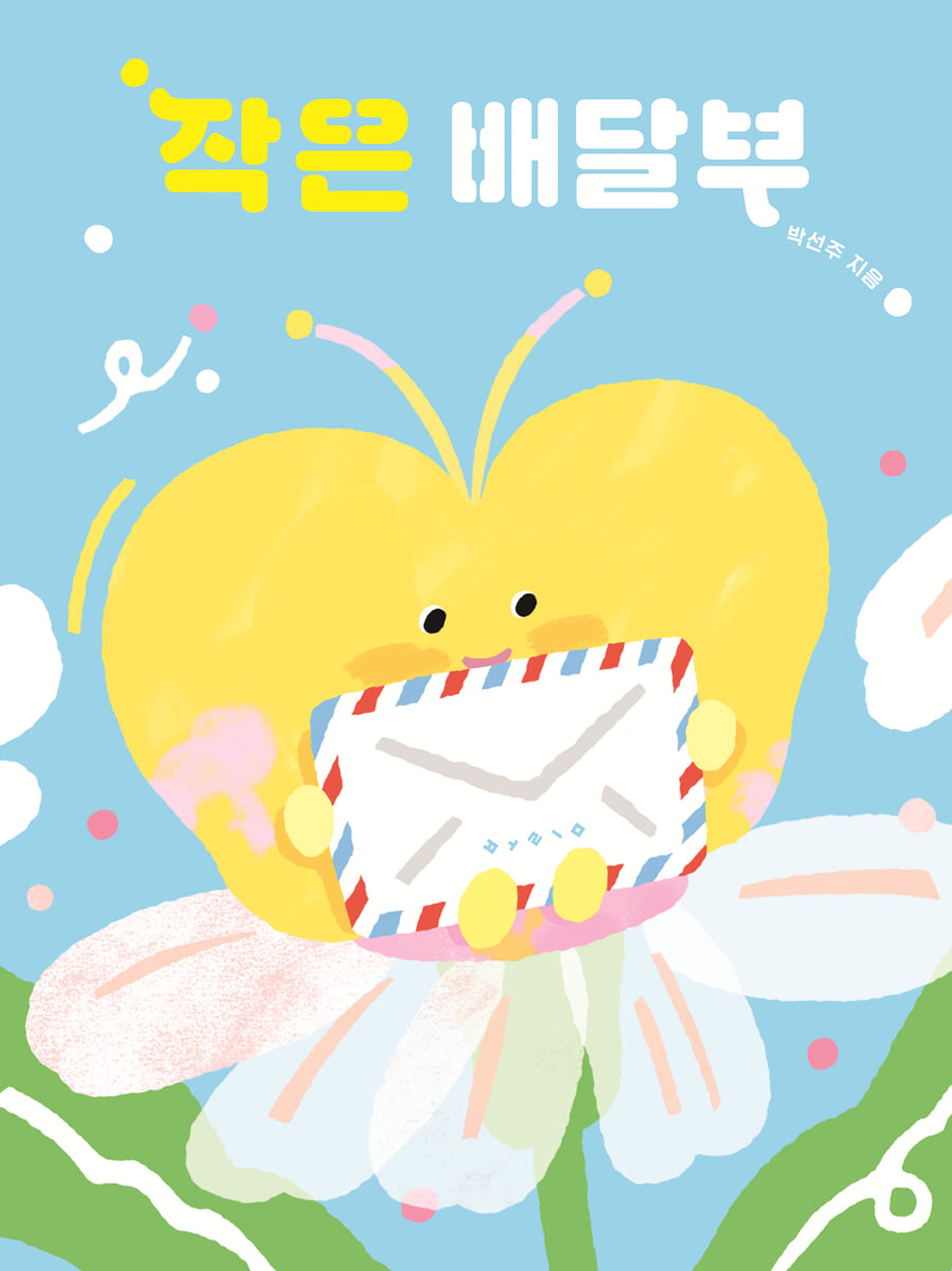 작은 배달부