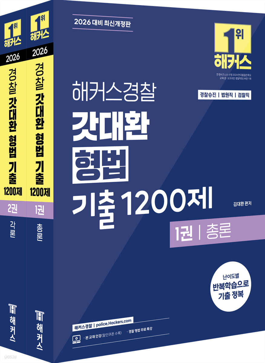 2026 해커스경찰 갓대환 형법 기출 1200제 세트