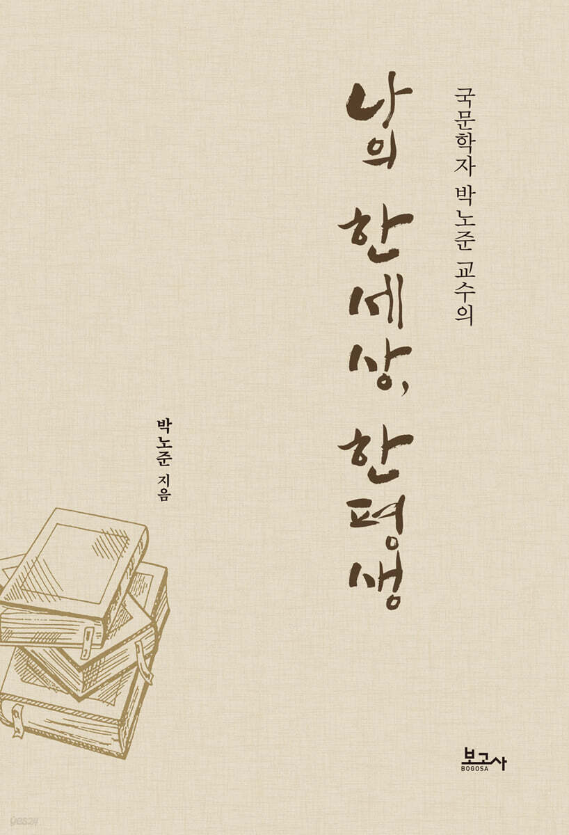 나의 한세상, 한평생