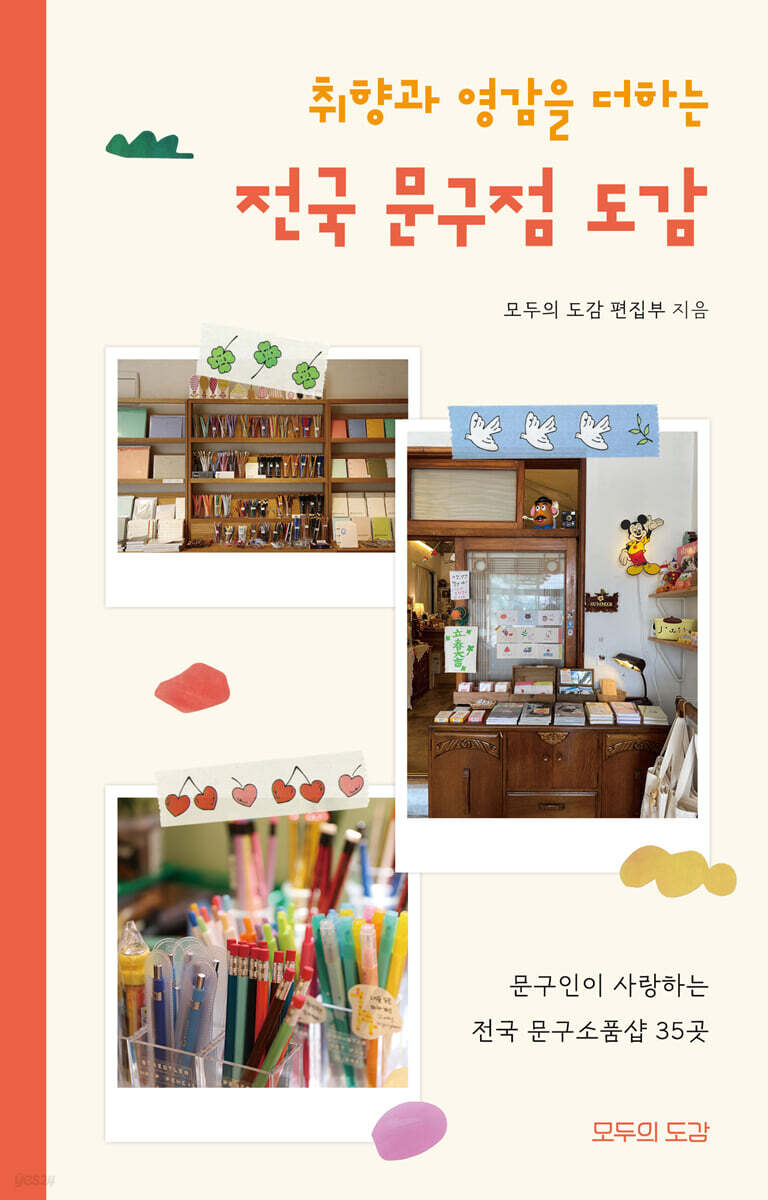 취향과 영감을 더하는 전국 문구점 도감