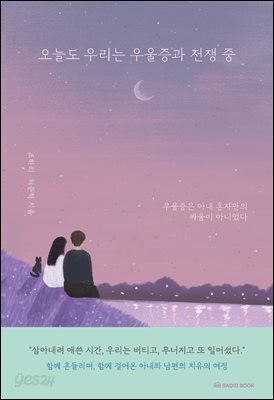 오늘도 우리는 우울증과 전쟁 중