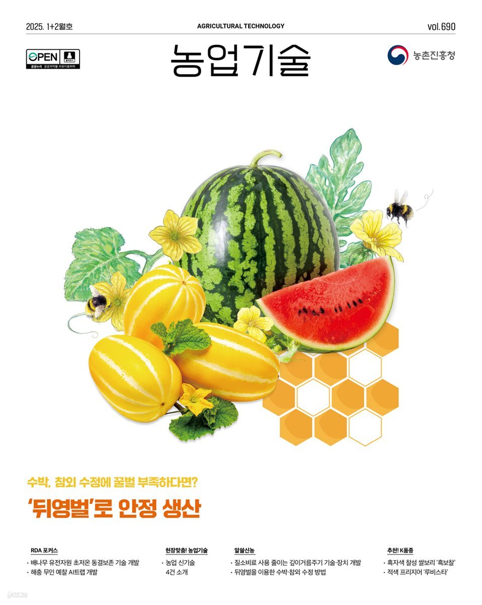 농업기술 Vol.690(2025년 1+2월호) 수박, 참외 수정에 꿀벌 부족하다면? '뒤영벌'로 안정생산
