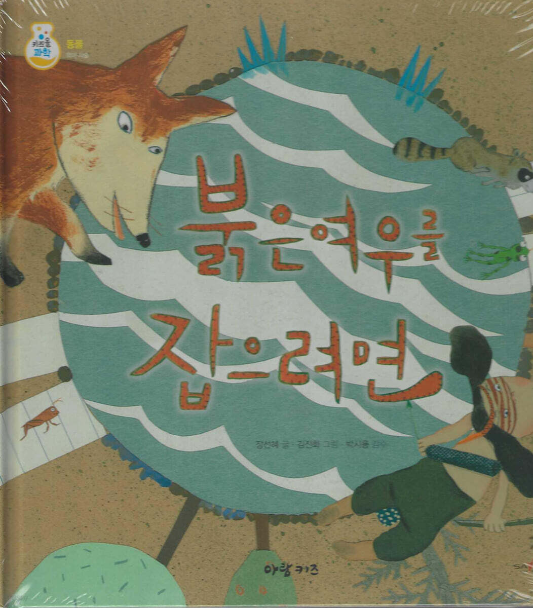 붉은여우를 잡으려면