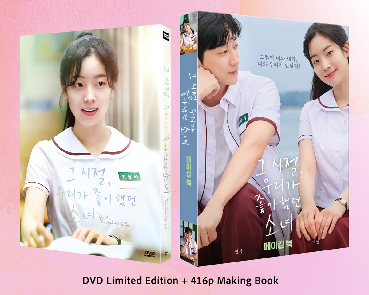 그 시절, 우리가 좋아했던 소녀 (2Disc, DVD + Making Book 스페셜 한정판 세트)