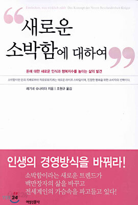 새로운 소박함에 대하여